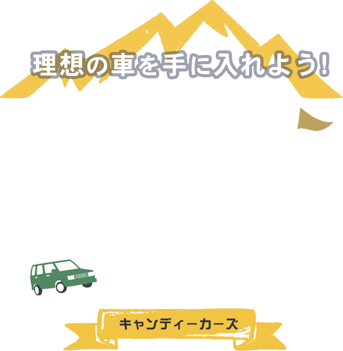 理想の車を手に入れよう！ 中古車のご購入ならCandy Cars